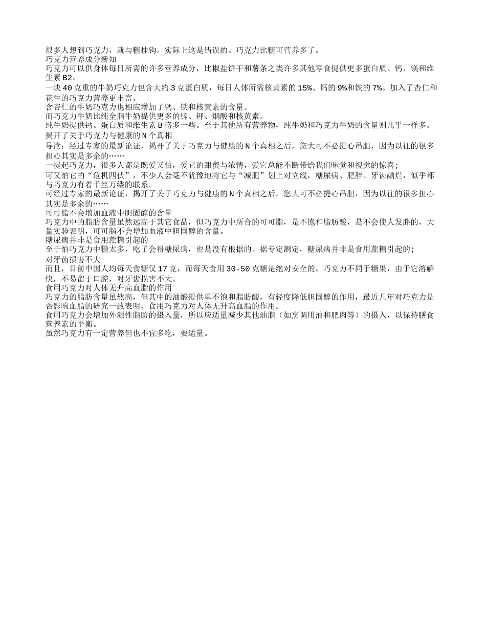 巧克力的营养你知道吗四季保健_第1页