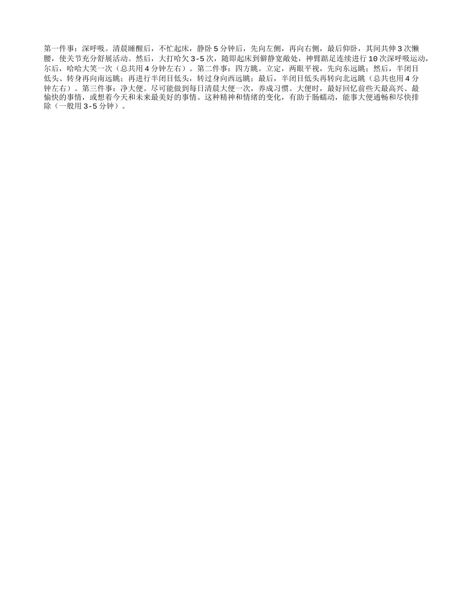 清晨三件事能活九十九养性_第1页