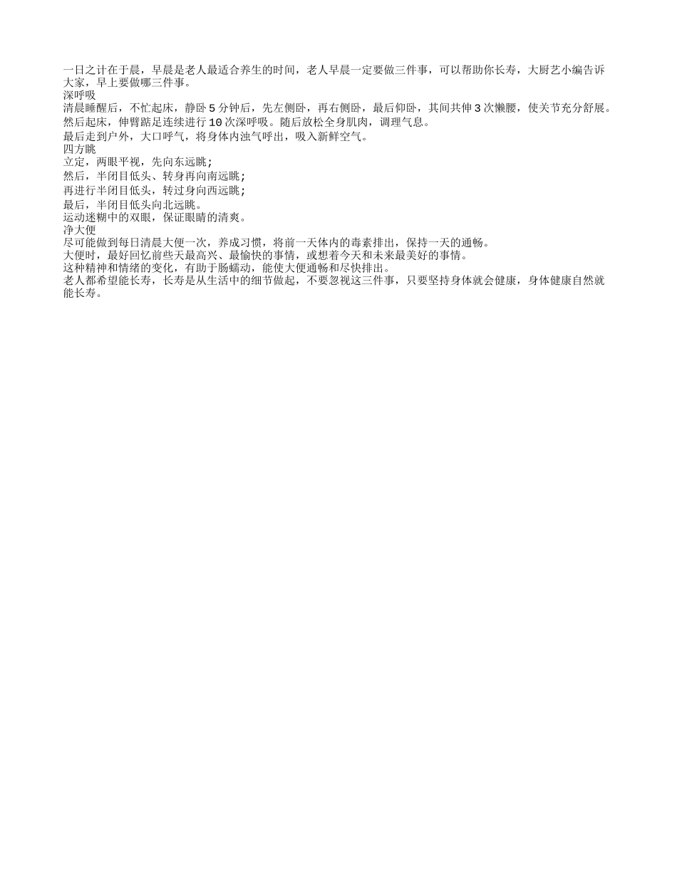 清晨做三件事可以长寿养性_第1页