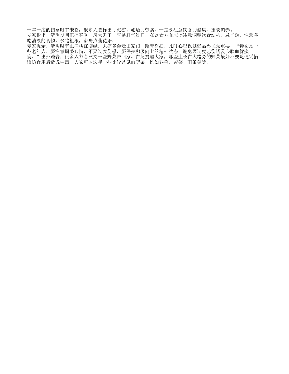 清明节气饮食重调养四季保健_第1页