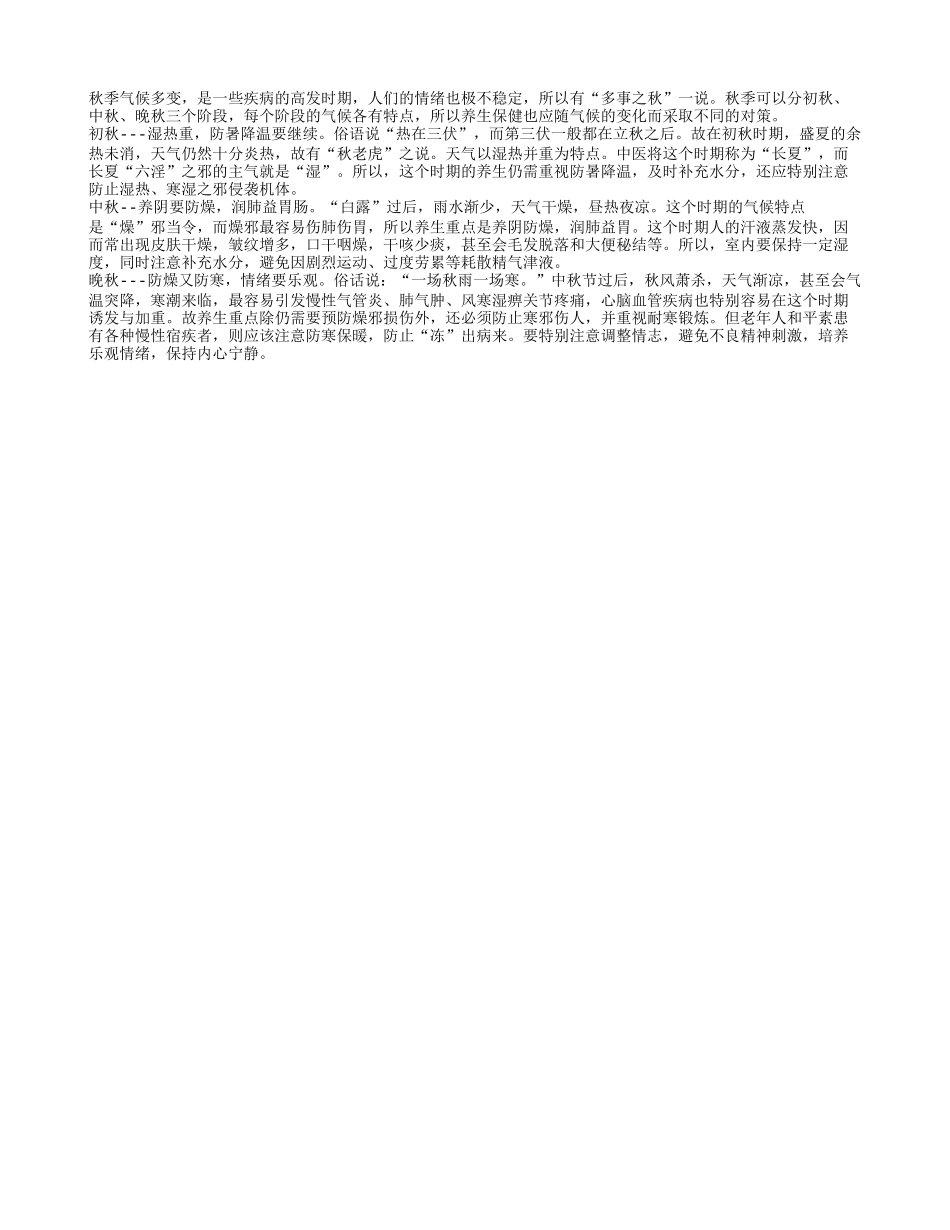 秋季三个阶段的养生特点四季保健_第1页