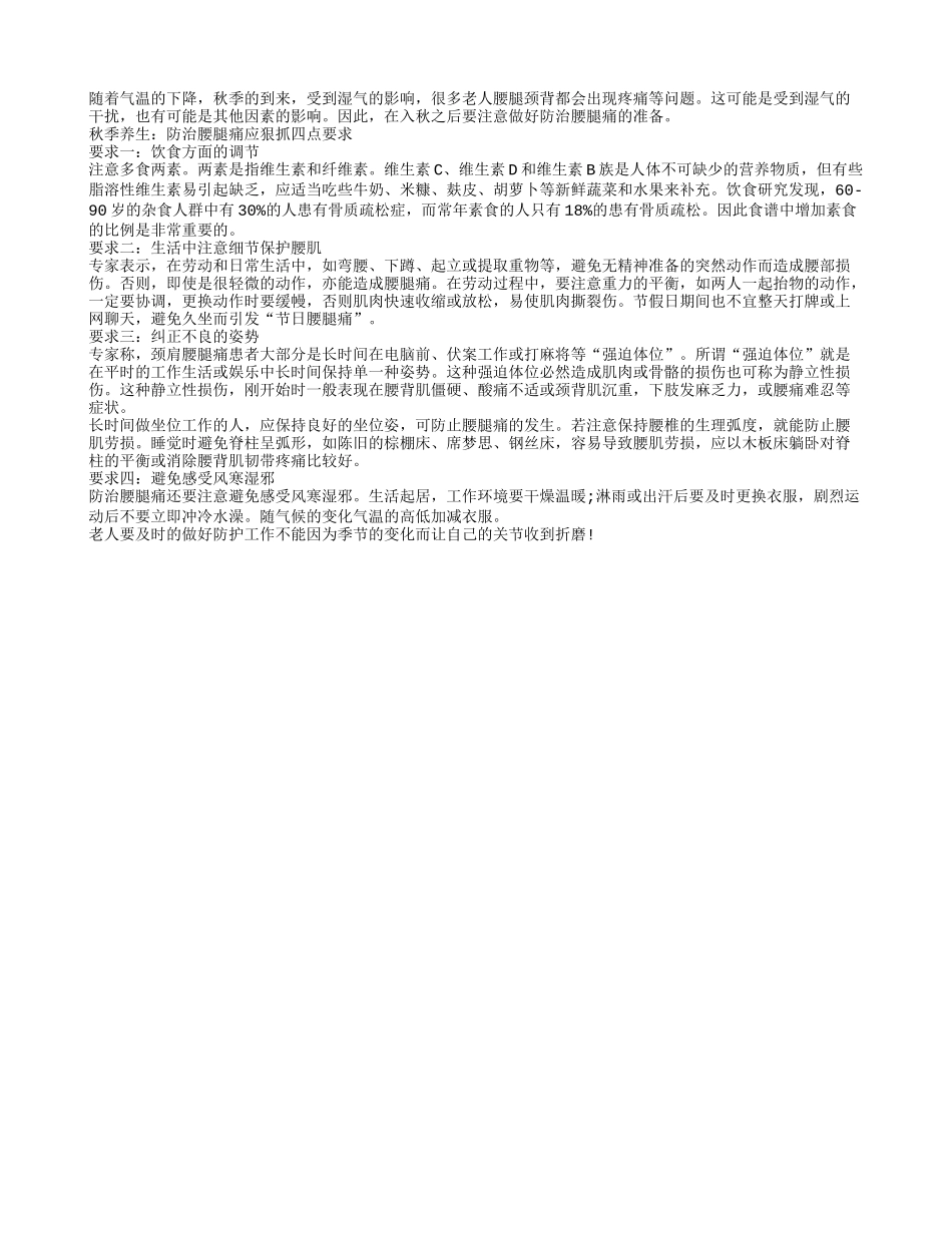 秋季养生 防治腰腿痛应狠抓四点要求_第1页