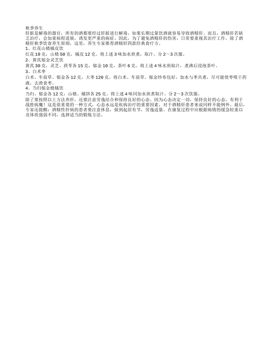 秋季养生：酒精肝的4款经典食疗方秋季保健_第1页
