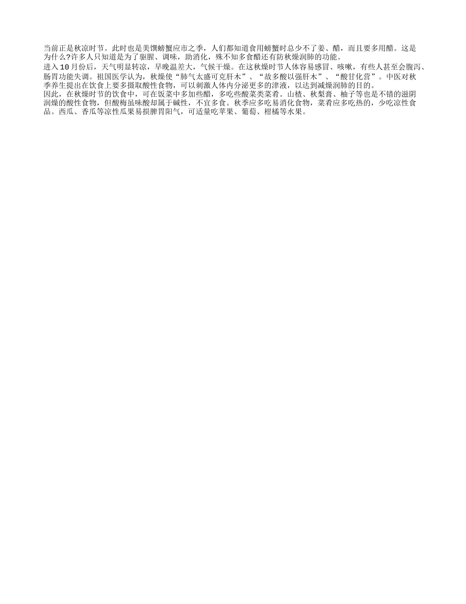 秋季养生要多吃酸性食物四季保健_第1页