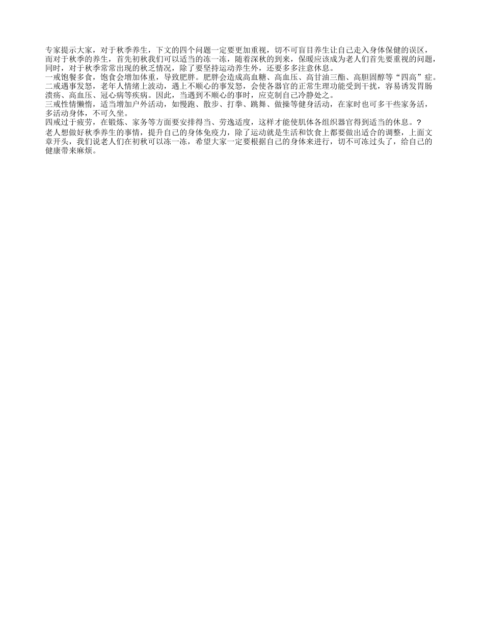 秋季养生一定不要出现的四种情况秋季保健_第1页