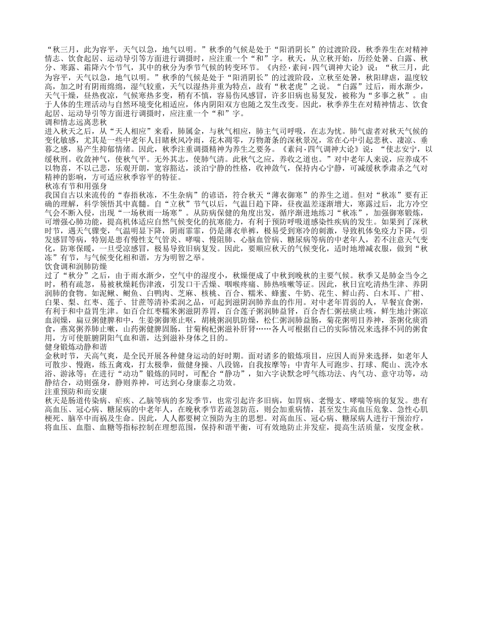 秋日养生 以“和”为贵四季保健_第1页