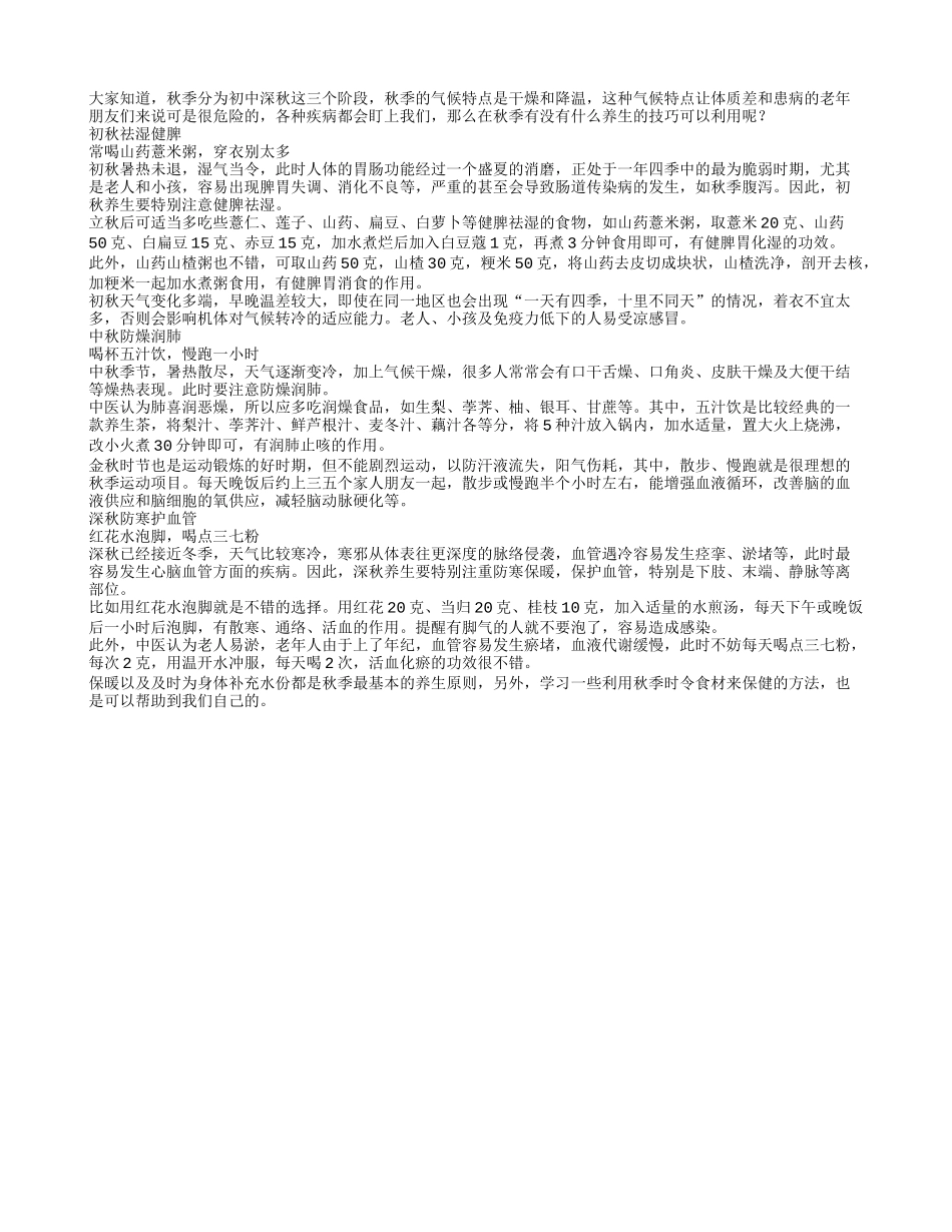 秋天三个阶段的养生技巧秋季保健_第1页