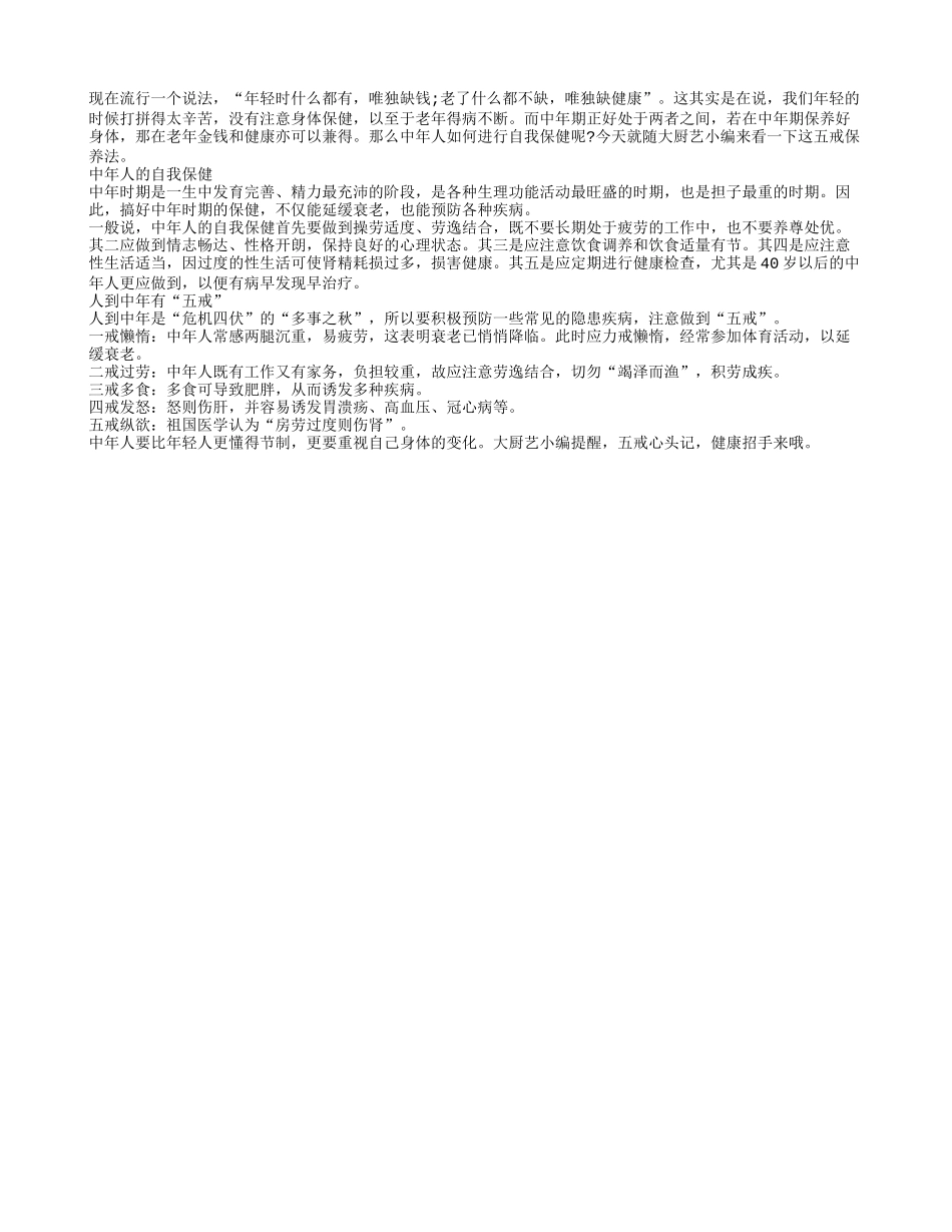 人到中年期保健需记五戒保养法_第1页
