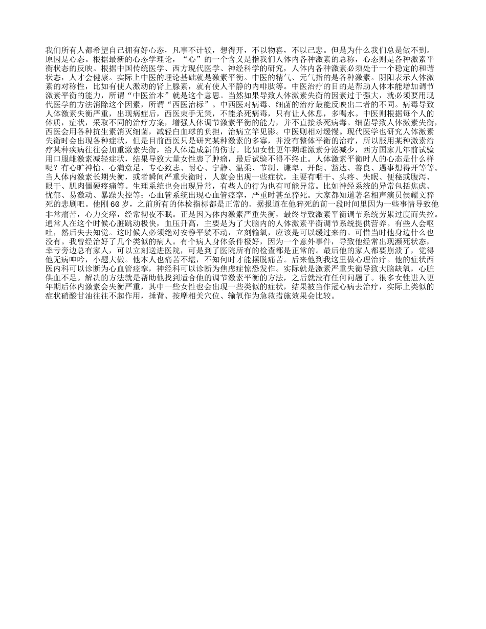 人体激素平衡时就会有好心态养性_第1页