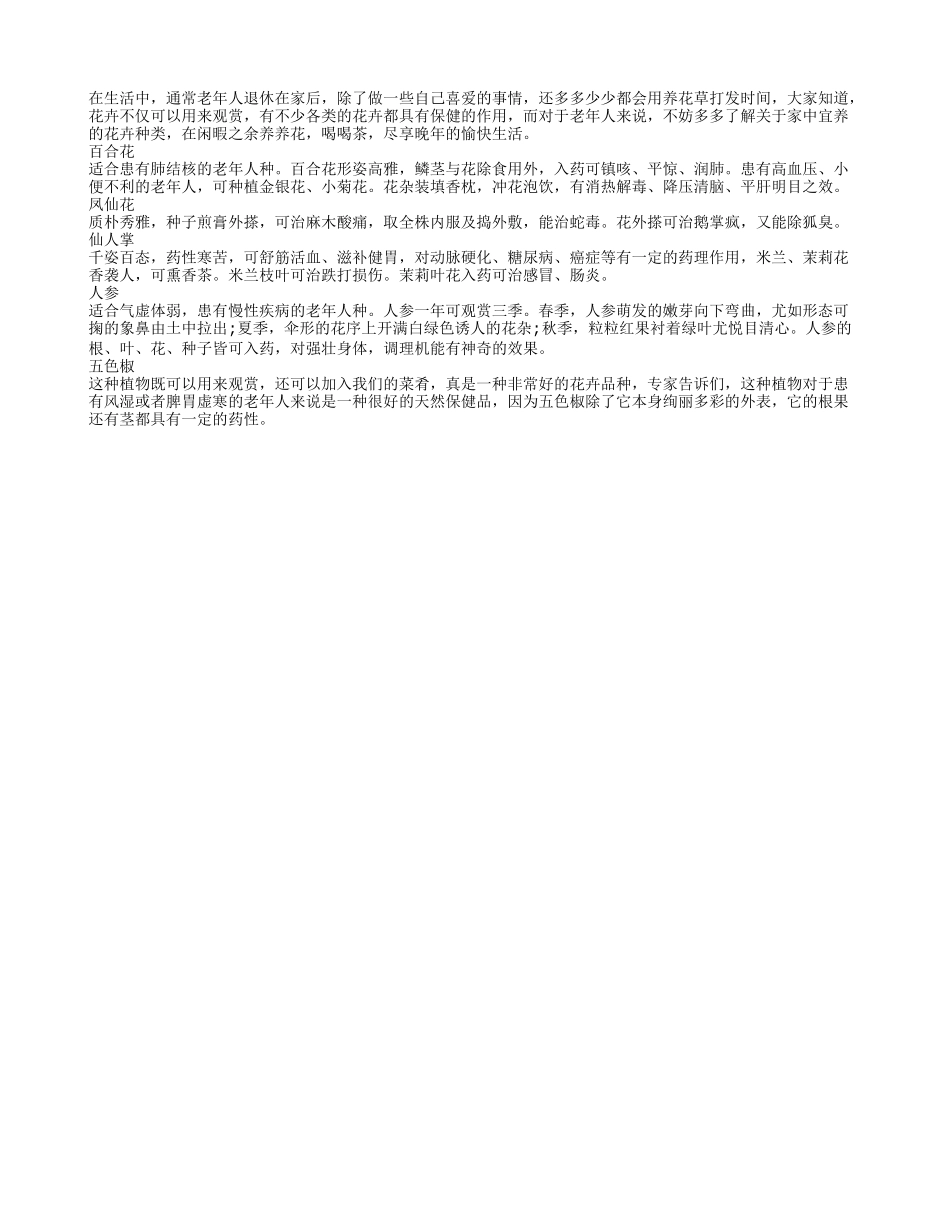 日常居室适宜摆放的五种花养性_第1页