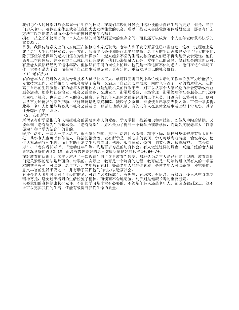 如何退而不休快乐过晚年养性_第1页