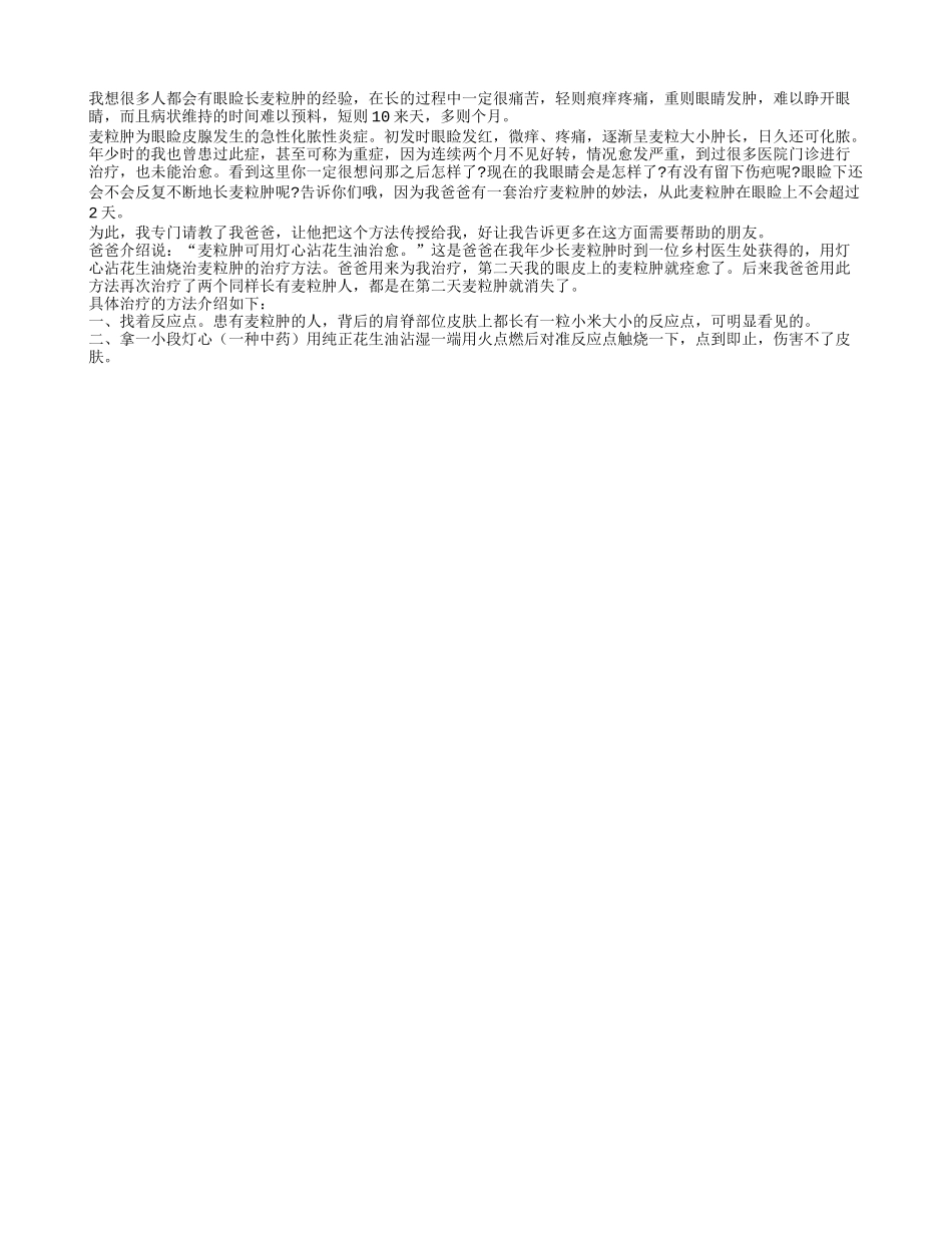 如何消除眼睑的麦粒肿养性_第1页