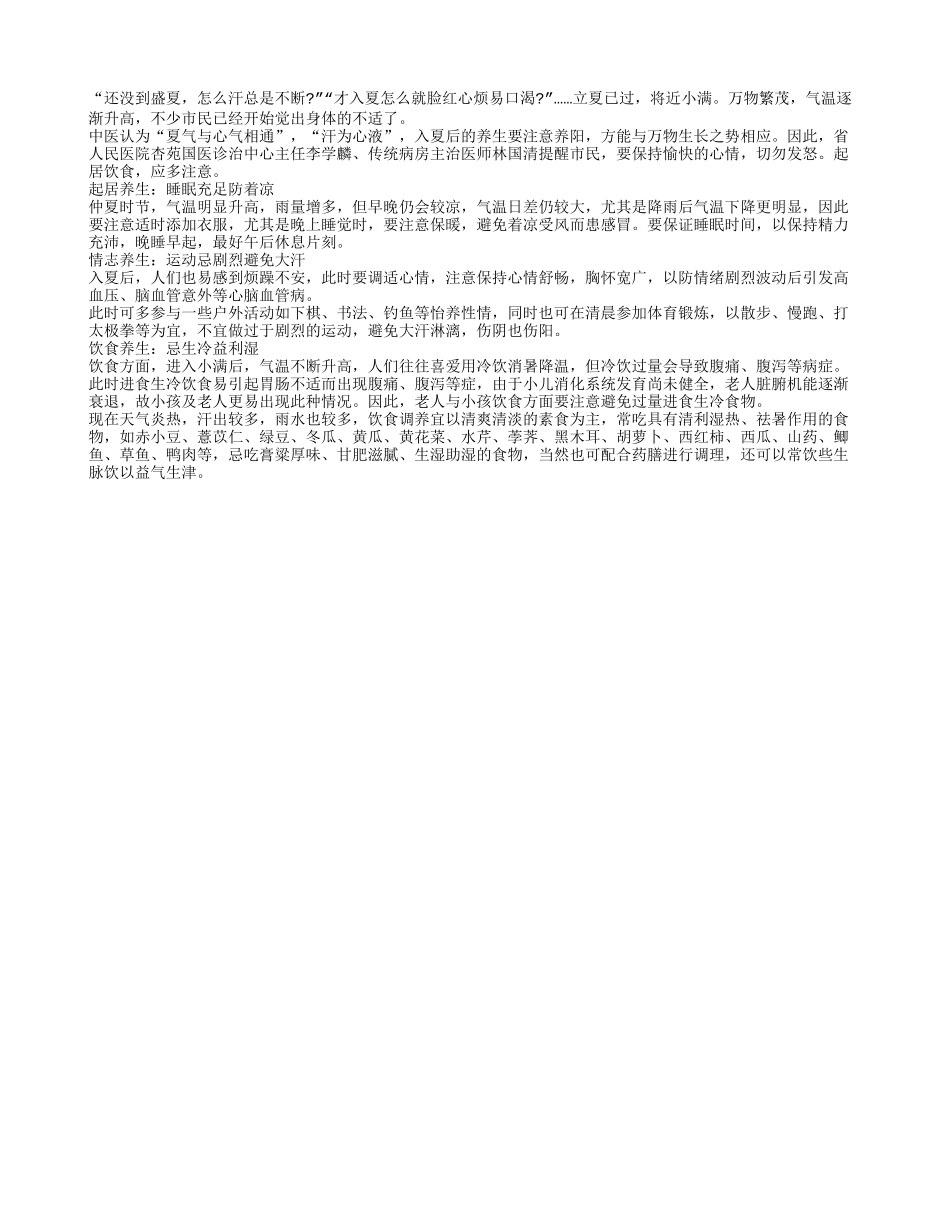入夏别贪凉试试养生小偏方四季保健_第1页