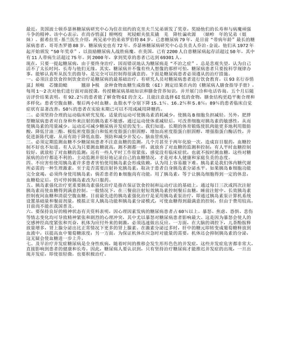 谁说糖尿病患者不能长寿养性_第1页