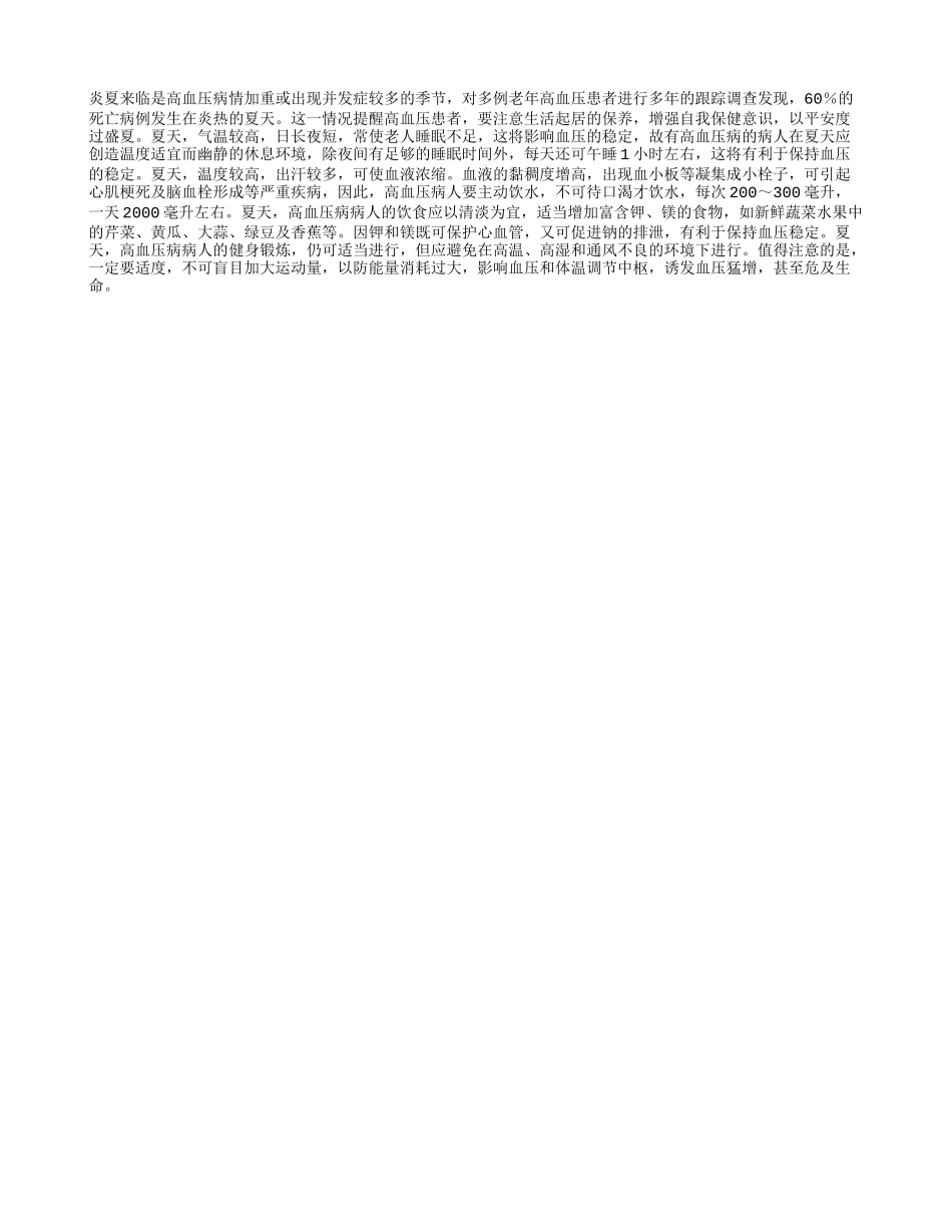 盛夏高血压病人科学养生_第1页