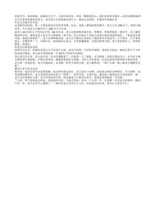 食清淡 爱劳作 心胸宽养性