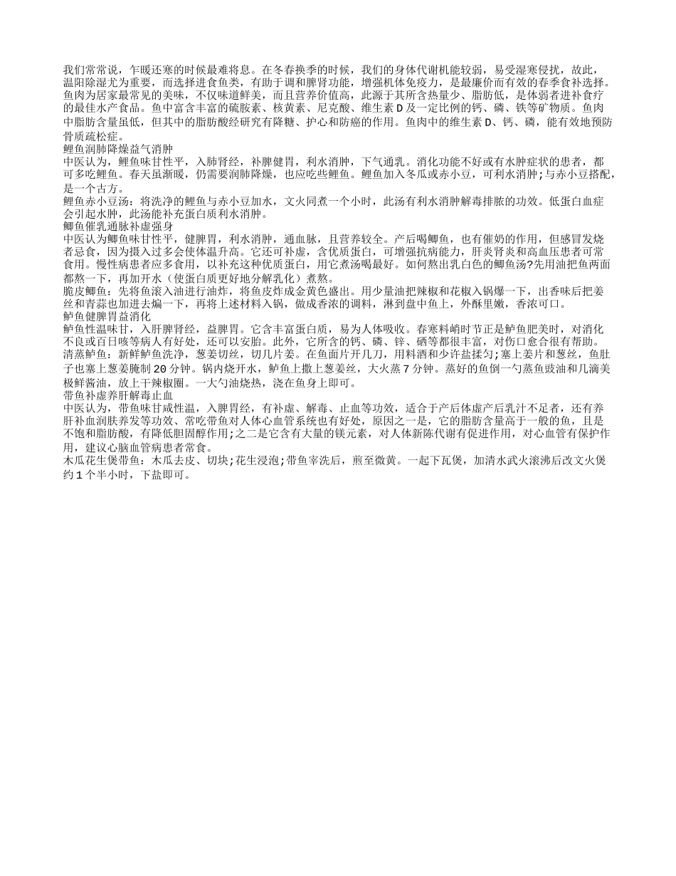 食鱼养生长寿 鲤鱼润肺带鱼养肝_第1页