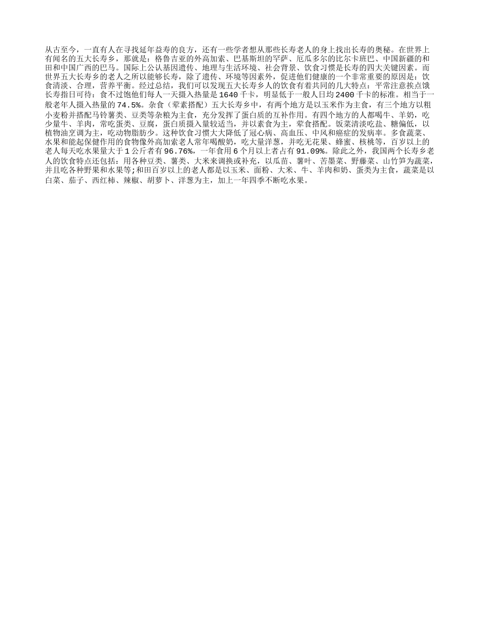 世界五大长寿乡饮食秘诀养性_第1页