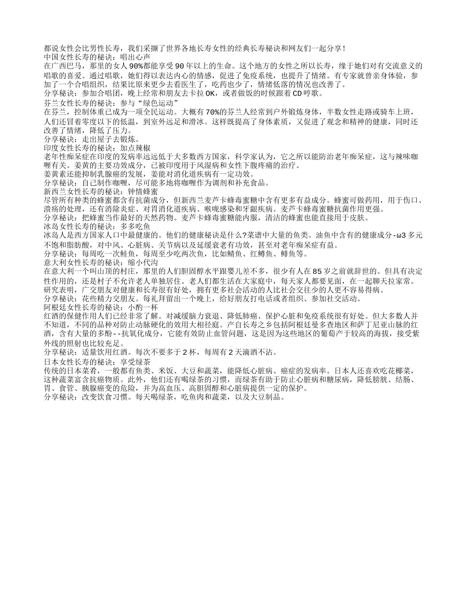世界长寿地域，女性长寿的秘诀养性_第1页