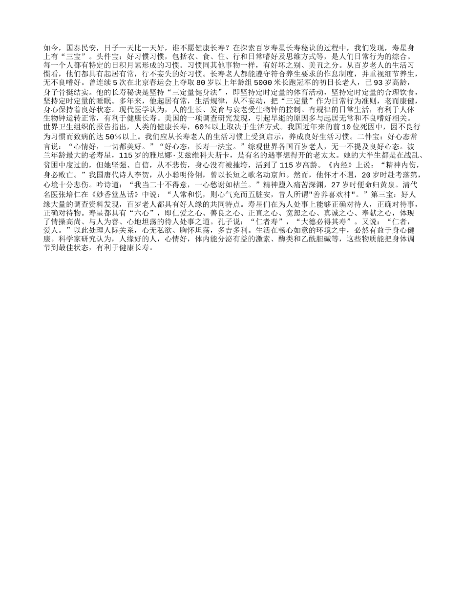 寿星身上有“三宝”养性_第1页