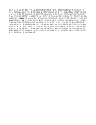 睡眠不足会致大脑过早退化养性