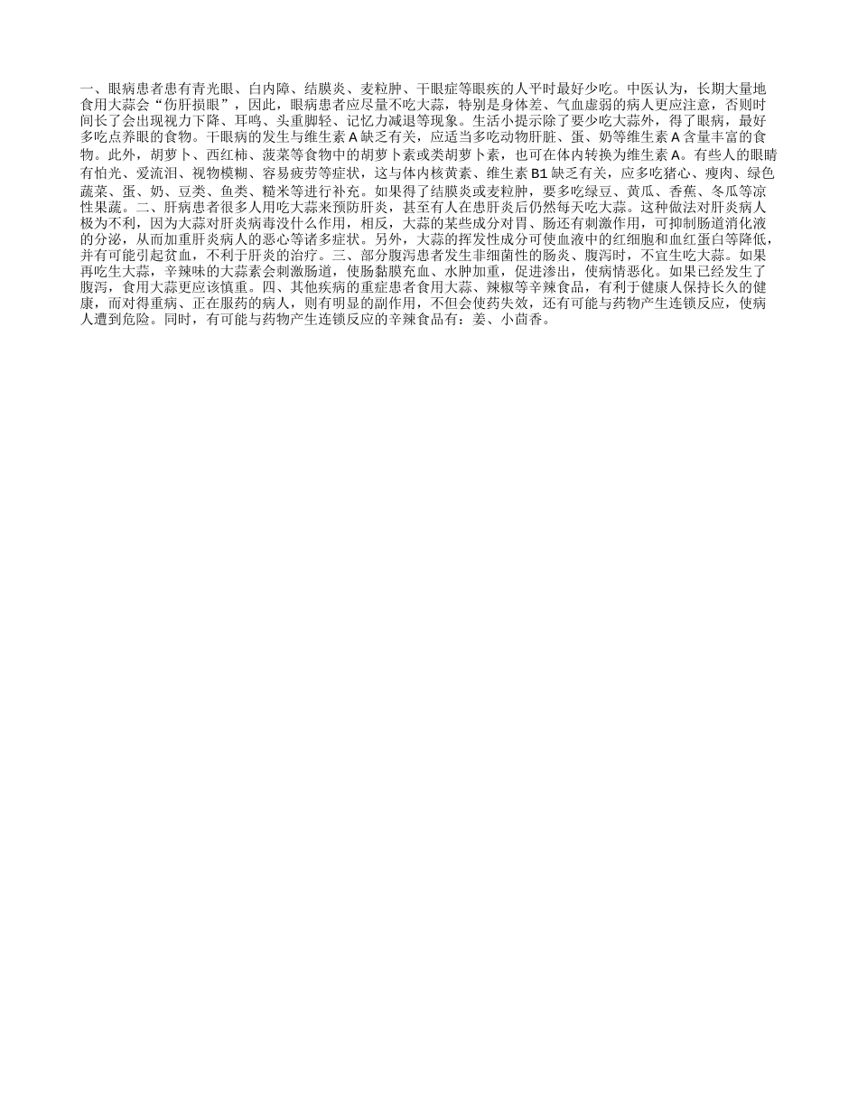 四类人吃菜时不要放蒜养性_第1页
