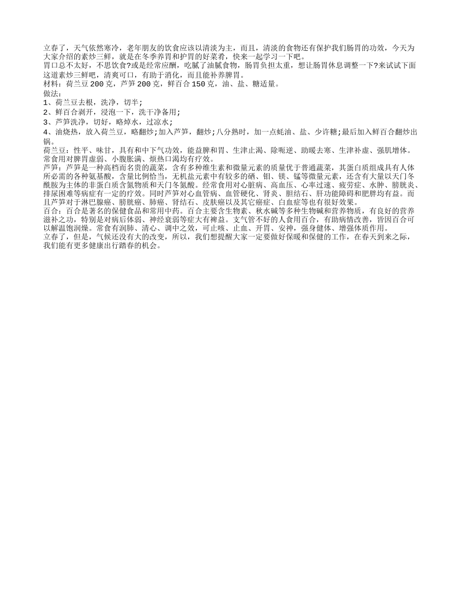 素炒三鲜 春季养胃补脾脏春季保健_第1页