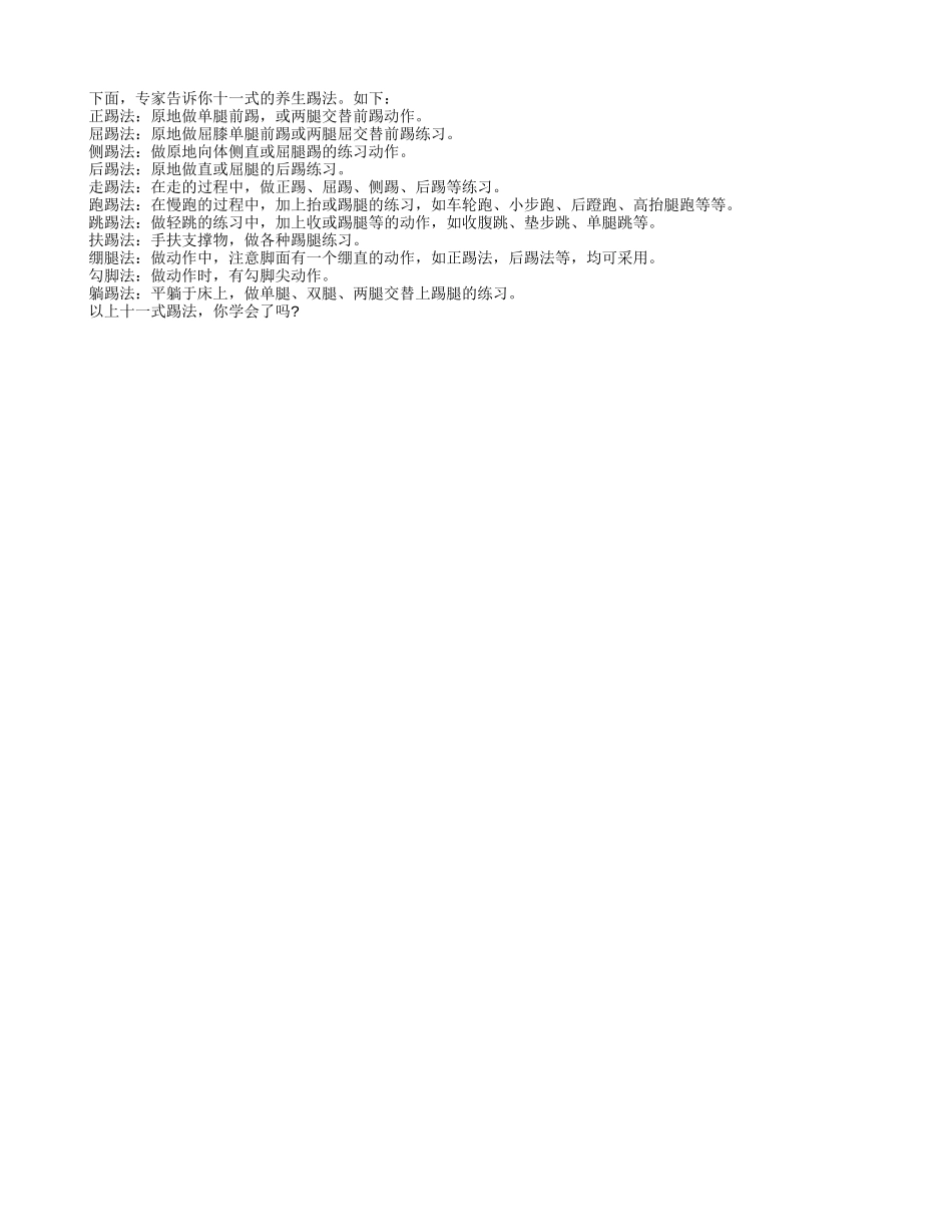 踢法养生十一式_第1页