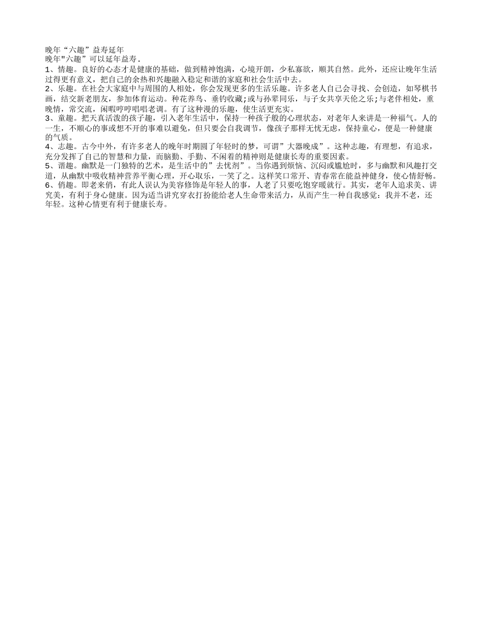 晚年“六趣”益寿延年养性_第1页