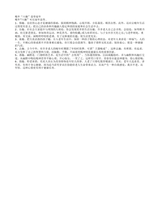 晚年“六趣”益寿延年养性