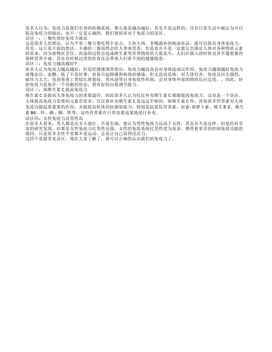 我们对于人体免疫力的一些误区养性_第1页