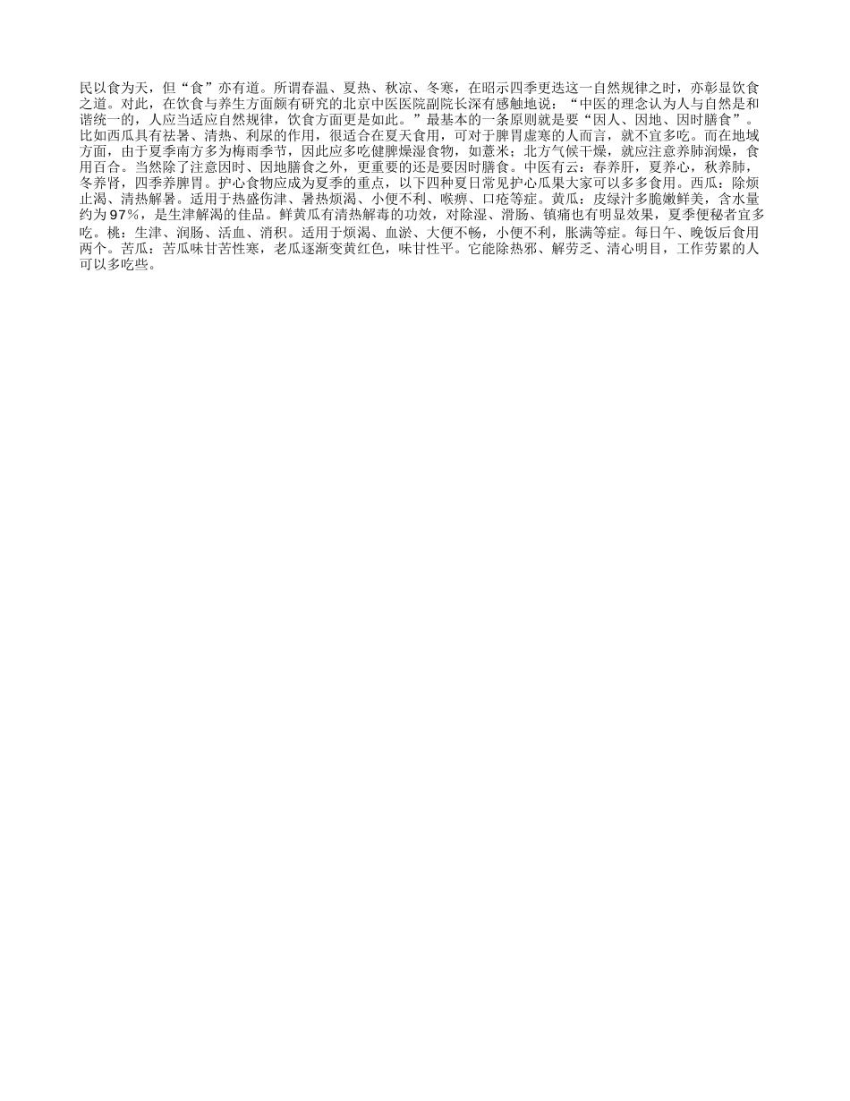 夏季多吃四种养心果蔬四季保健_第1页