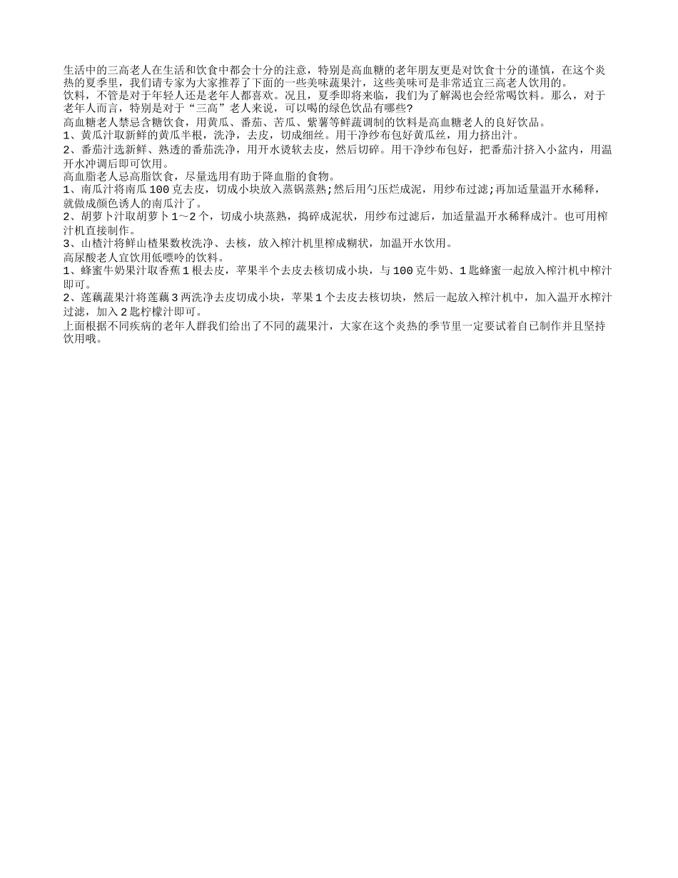 夏季蔬果汁 三高人群很适宜养性_第1页