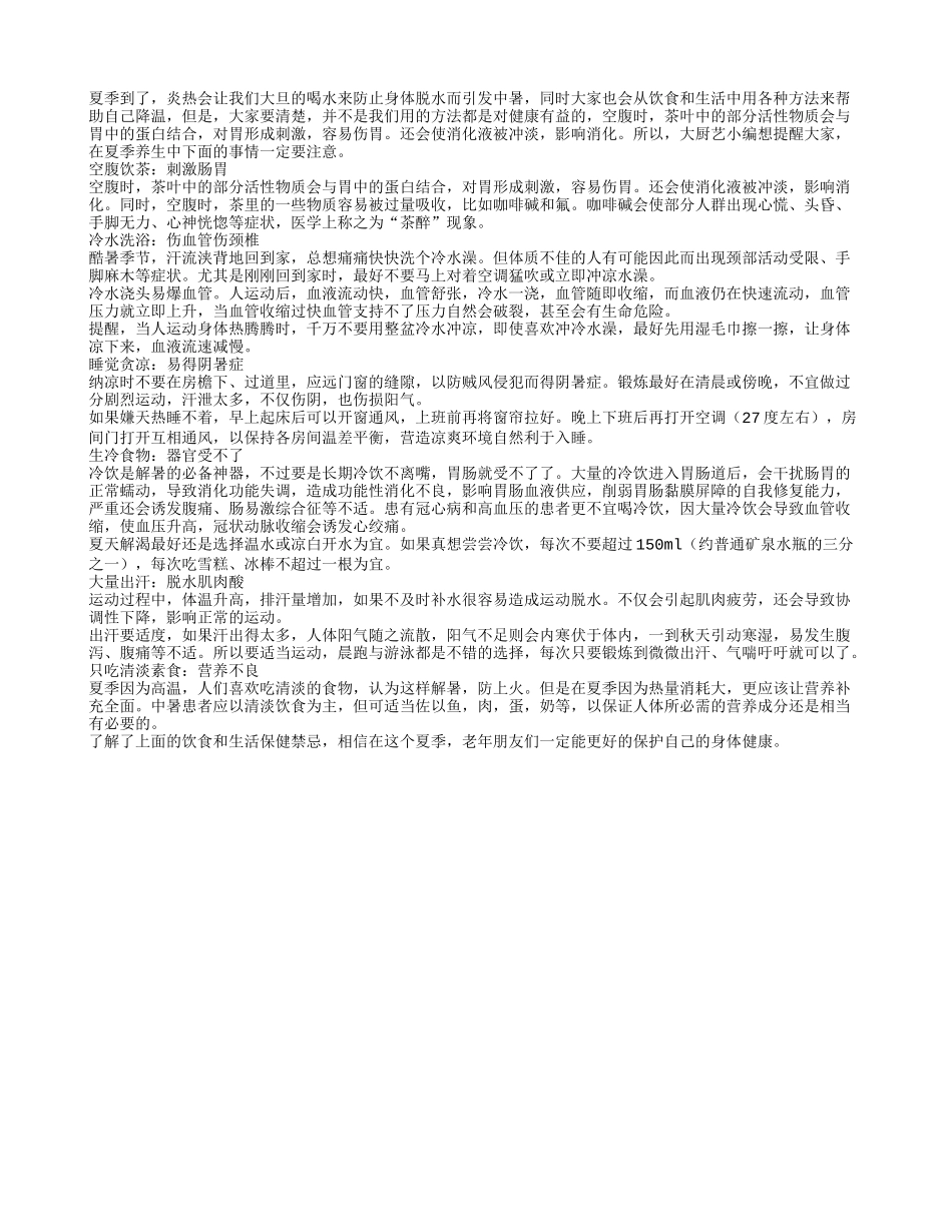 夏季养生这几件事非常忌讳_第1页