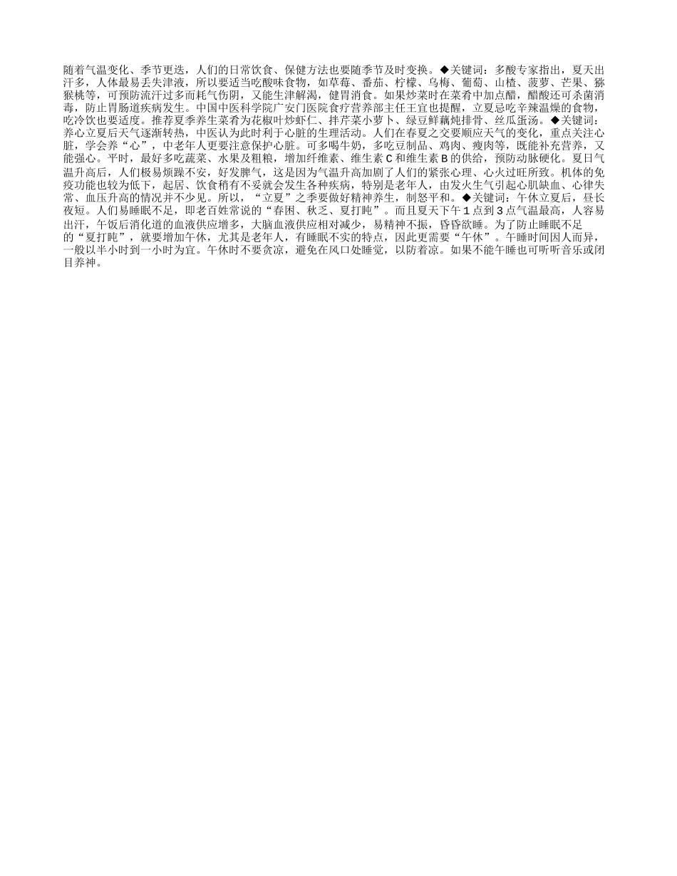 夏日养生关键词：多酸、养心、午休_第1页