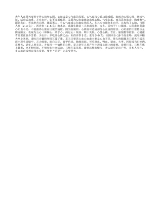 夏天要善于养心阳和心阴四季保健