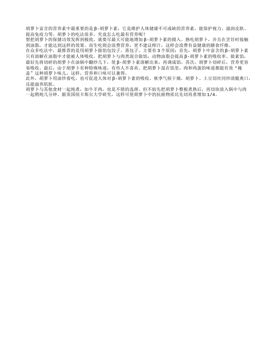 详解胡萝卜的营养吃法四季保健_第1页