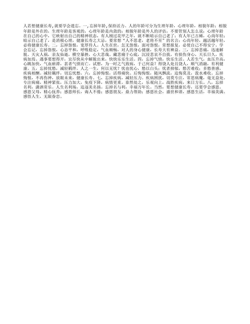 想长寿健康,就要学会遗忘养性_第1页