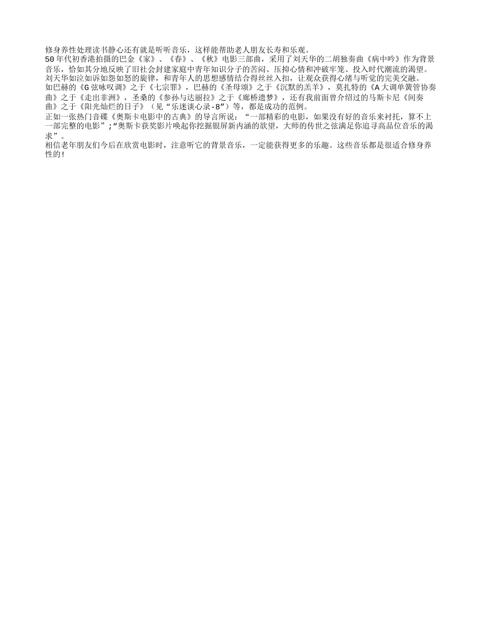 修身养性不可缺少的就是听听音乐养性_第1页