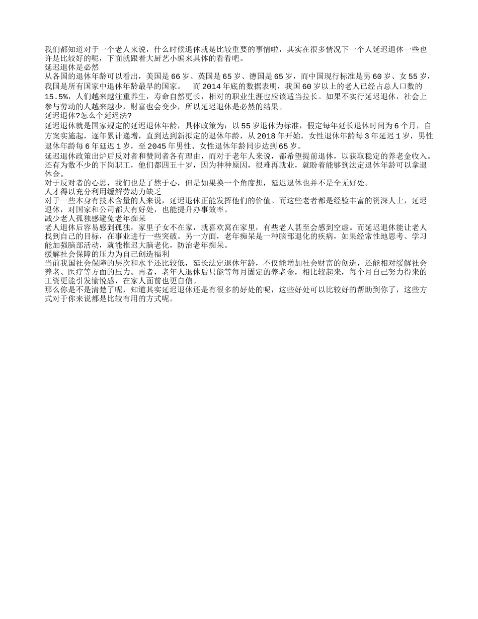 延迟退休到底有哪些好处呢养性_第1页