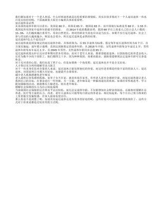 延迟退休到底有哪些好处呢养性