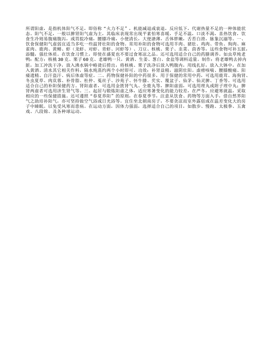 阳虚体质养生保健法四季保健_第1页