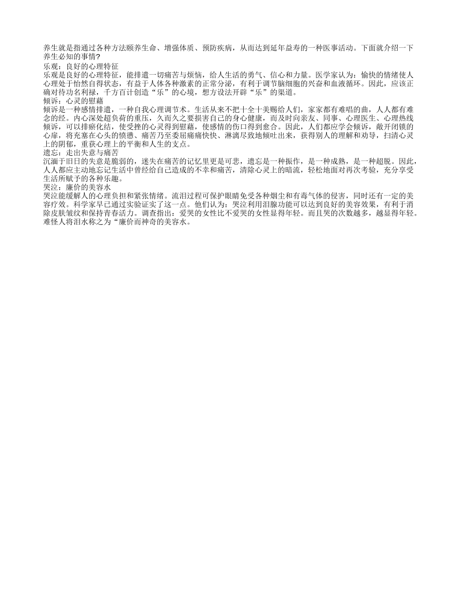 养生必知的事情四季保健_第1页