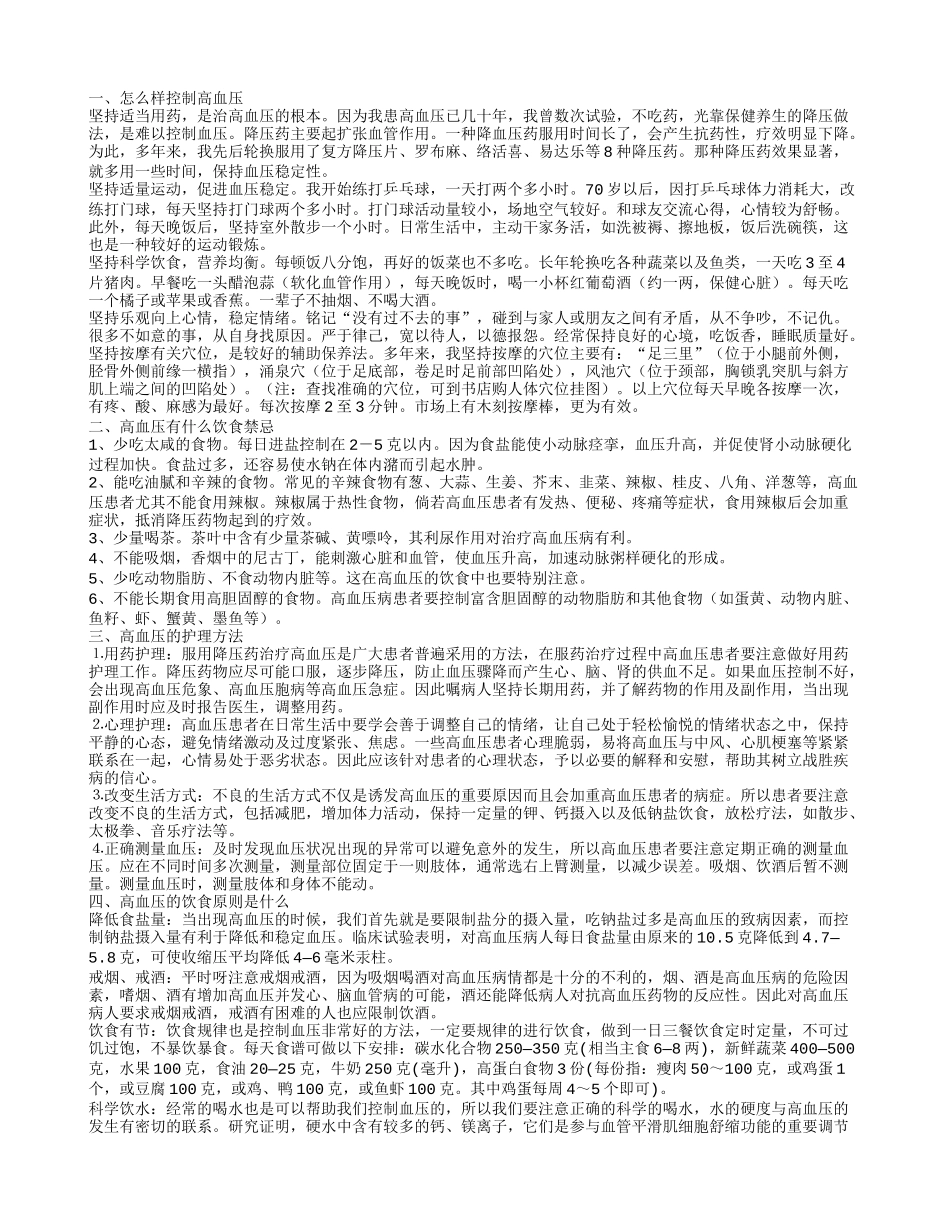 养生得法控制了高血压 高血压有哪些饮食禁忌_第1页