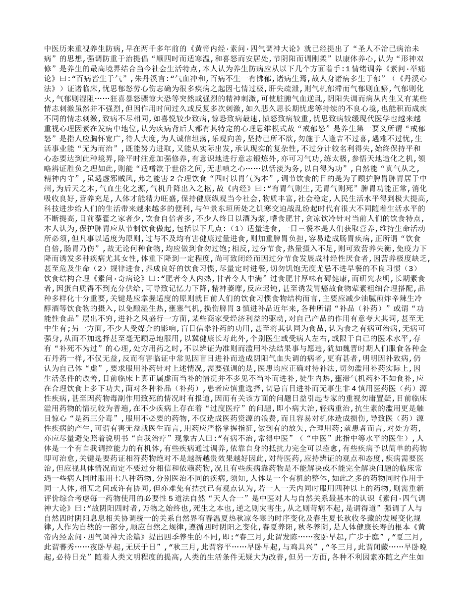 养生防病以延年！养性_第1页