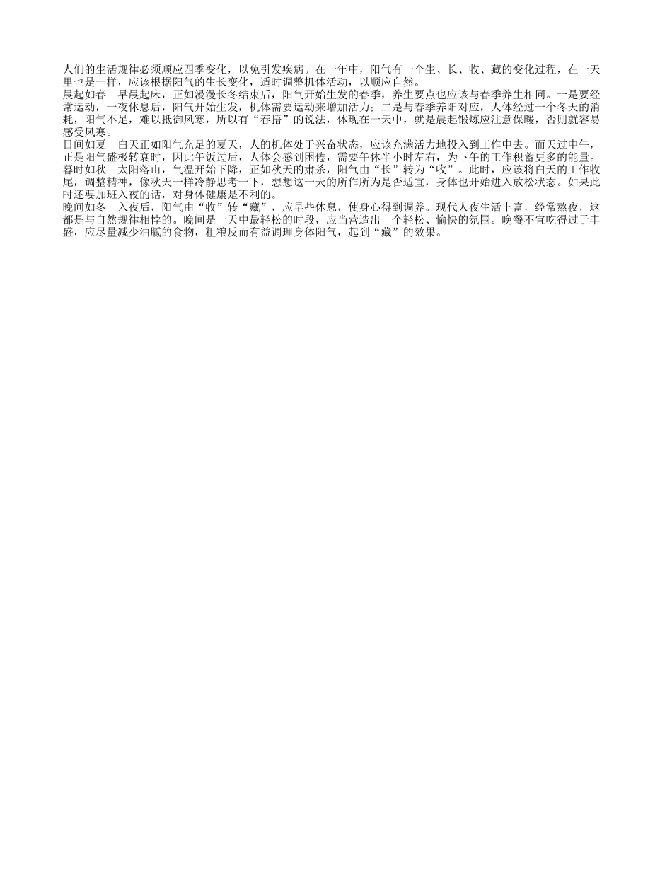 养生如四季应要顺应四时变化四季保健_第1页