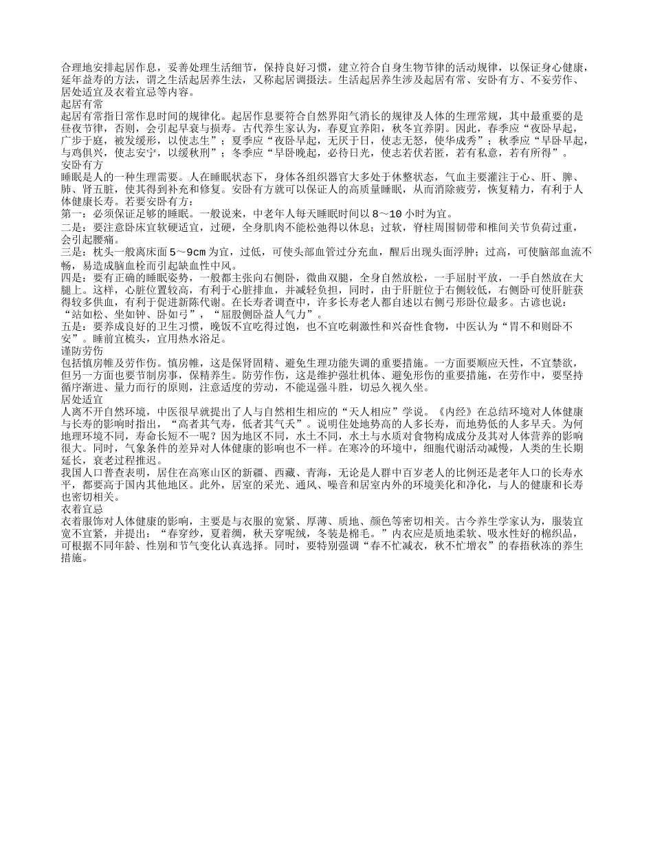 养生之生活起居全攻略养性_第1页