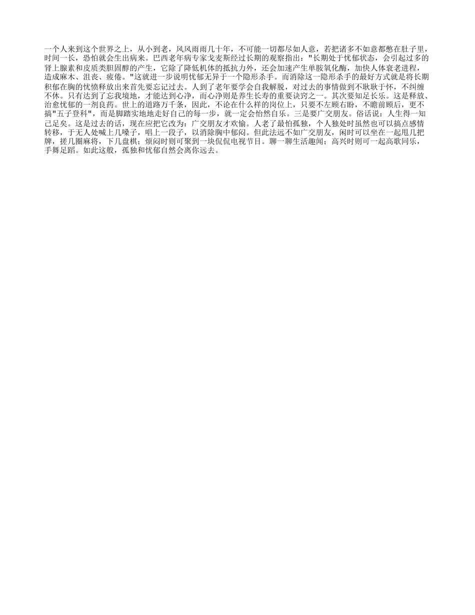 要学会释放忧郁才能长寿!养性_第1页