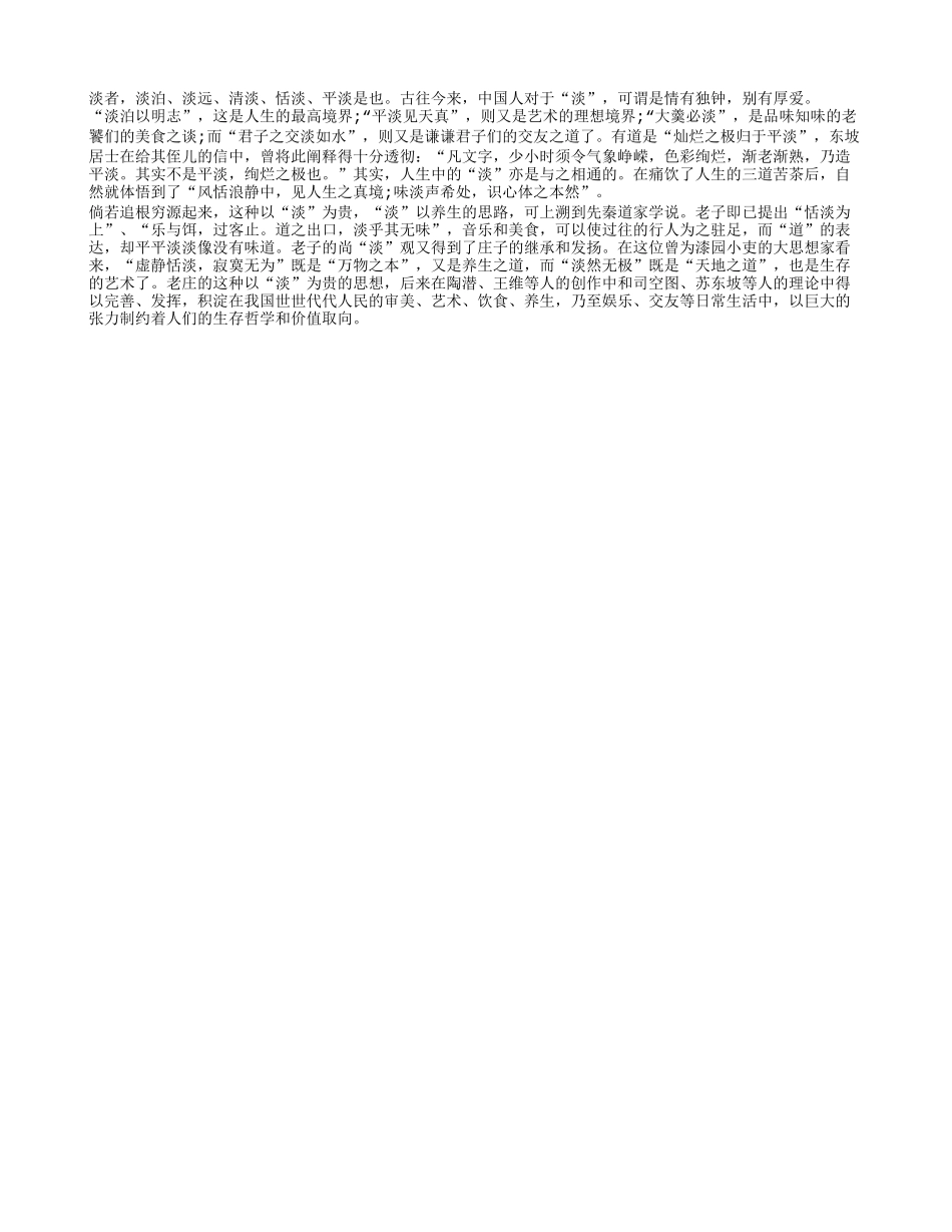 以“淡”为贵 “淡”以养生四季保健_第1页