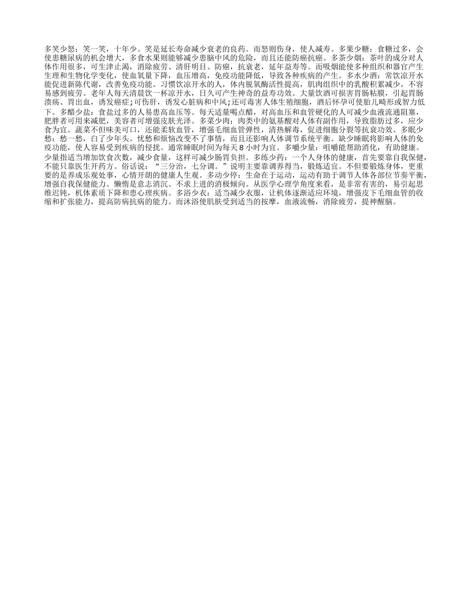 益寿延年“多”与“少”养性_第1页